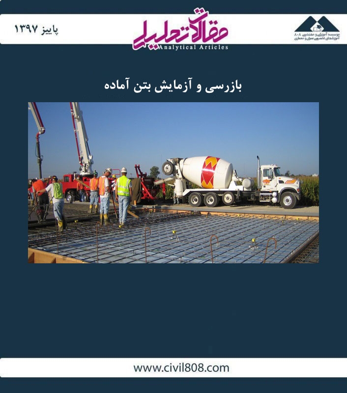 مقاله تحلیلی: بازرسی و آزمایش بتن آماده مقاله تحلیلی: بازرسی و آزمایش بتن آماده