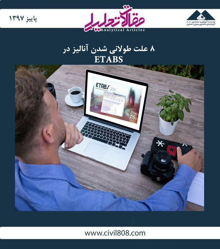 مقاله تحلیلی: 8 علت طولانی شدن آنالیز در ETABS