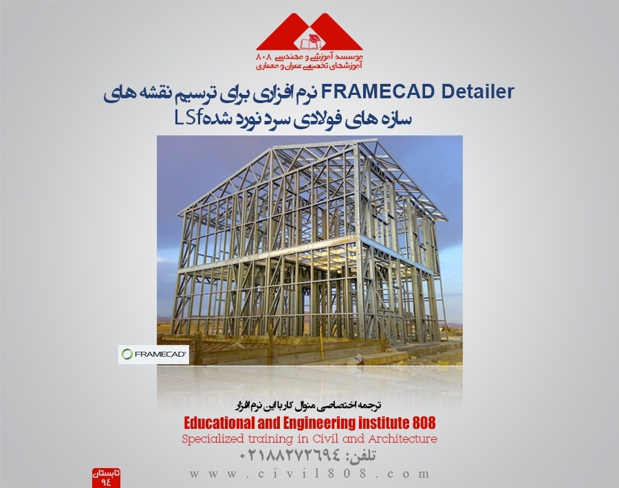 FrameCad Detailer نرم افزار ترسیم نقشه های سازه های فولادی سرد نورد شدهLSF