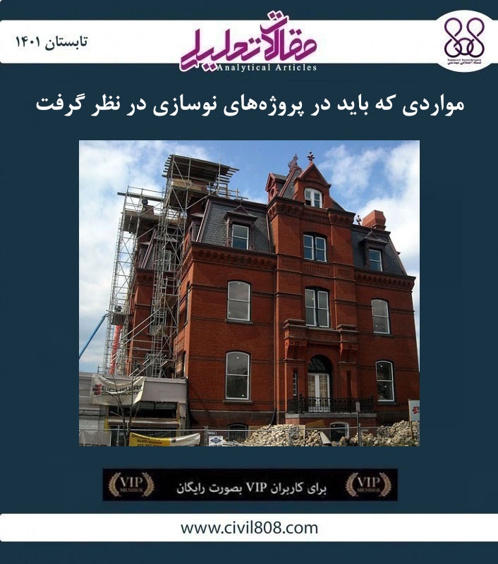 مقاله تحلیلی: مواردی که باید در پروژه‌ های نوسازی در نظر گرفت