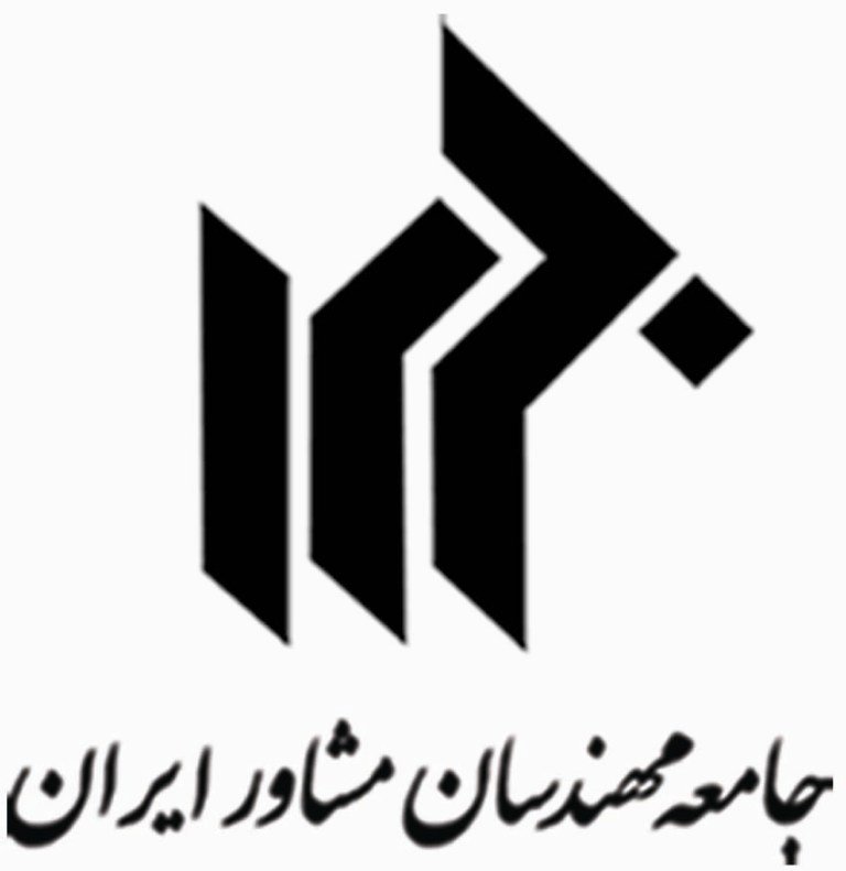 بیانیه جامعه مهندسان مشاور ایران در خصوص دغدغه‌ها و نگرانی‌های جامعه مهندسی و کارشناسی ناشی از شرایط کشور و راه برون‌رفت از آن
