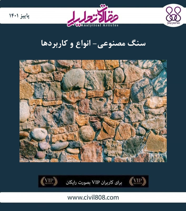 مقاله تحلیلی: سنگ مصنوعی- انواع و کاربردها