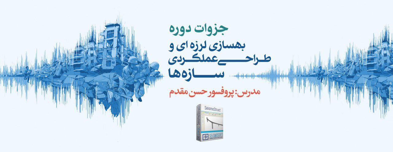 جزوات ارائه پروفسور مقدم در دومین  و سومین دوره آموزش جامع طراحی عملکردی سازه ها