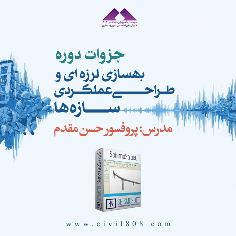 جزوات ارائه پروفسور مقدم در دومین  و سومین دوره آموزش جامع طراحی عملکردی سازه ها