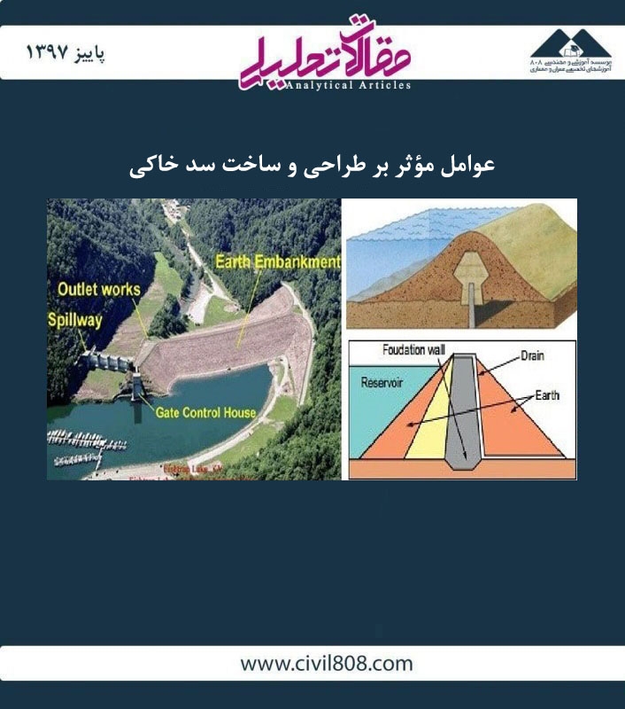 مقاله تحلیلی: عوامل مؤثر بر طراحی و ساخت سد خاکی مقاله تحلیلی: عوامل مؤثر بر طراحی و ساخت سد خاکی
