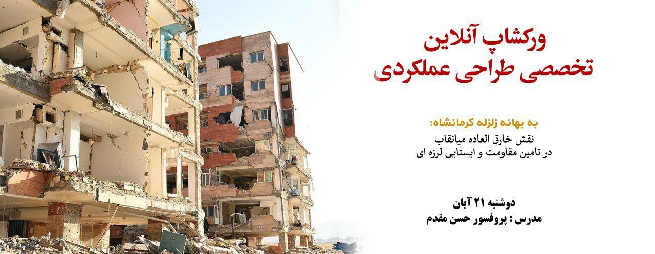 به بهانه زلزله کرمانشاه: نقش خارق العاده میانقاب در تامین مقاومت و ایستایی لرزه ای