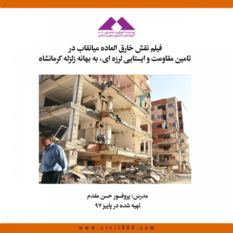دانلود فیلم وبینار نقش خارق العاده میانقاب در تامین مقاومت و ایستایی لرزه ای