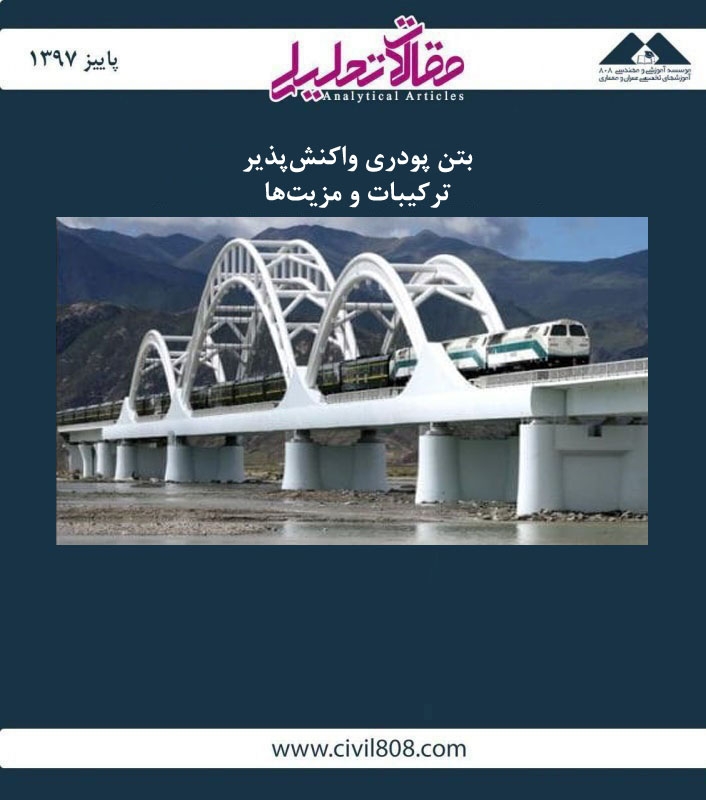 مقاله تحلیلی: بتن پودری واکنش‌ پذیر – ترکیبات و مزیت‌ ها