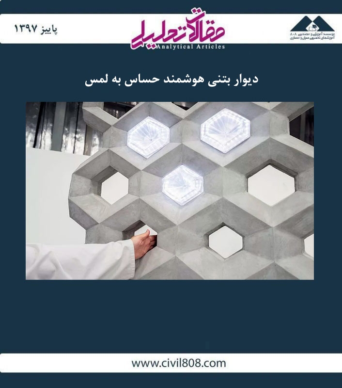 مقاله تحلیلی: دیوار بتنی هوشمند حساس به لمس