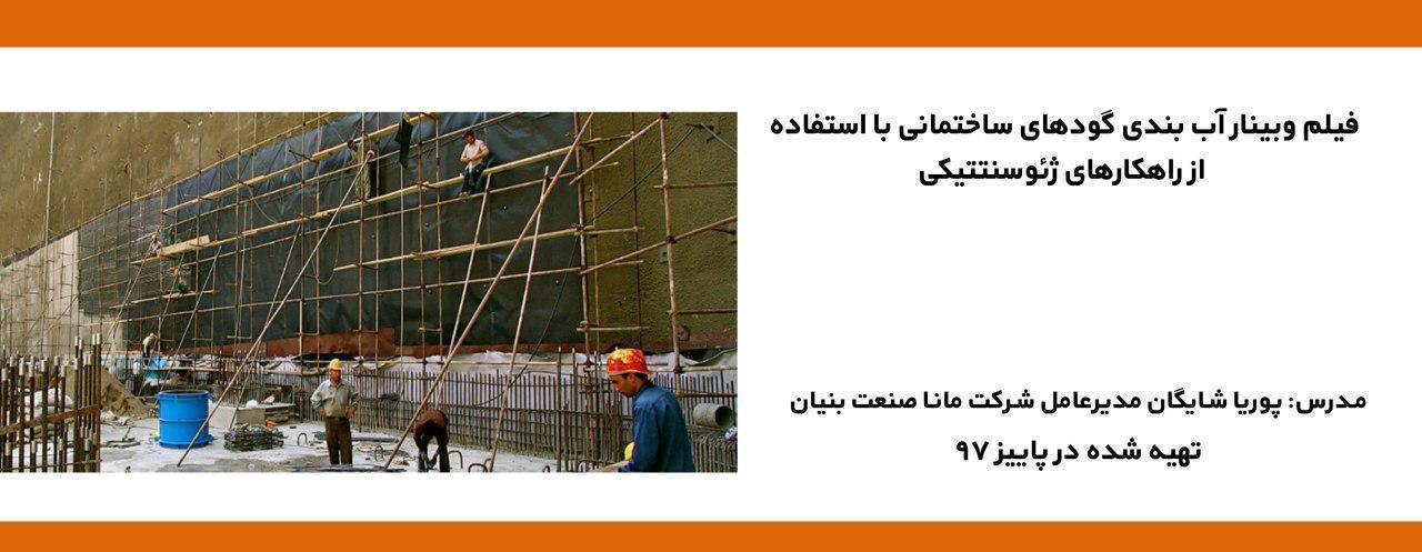 فیلم وبینار آب بندی گودهای ساختمانی با استفاده از راهکارهای ژئوسنتتیکی فیلم وبینار آب بندی گودهای ساختمانی با استفاده از راهکارهای ژئوسنتتیکی