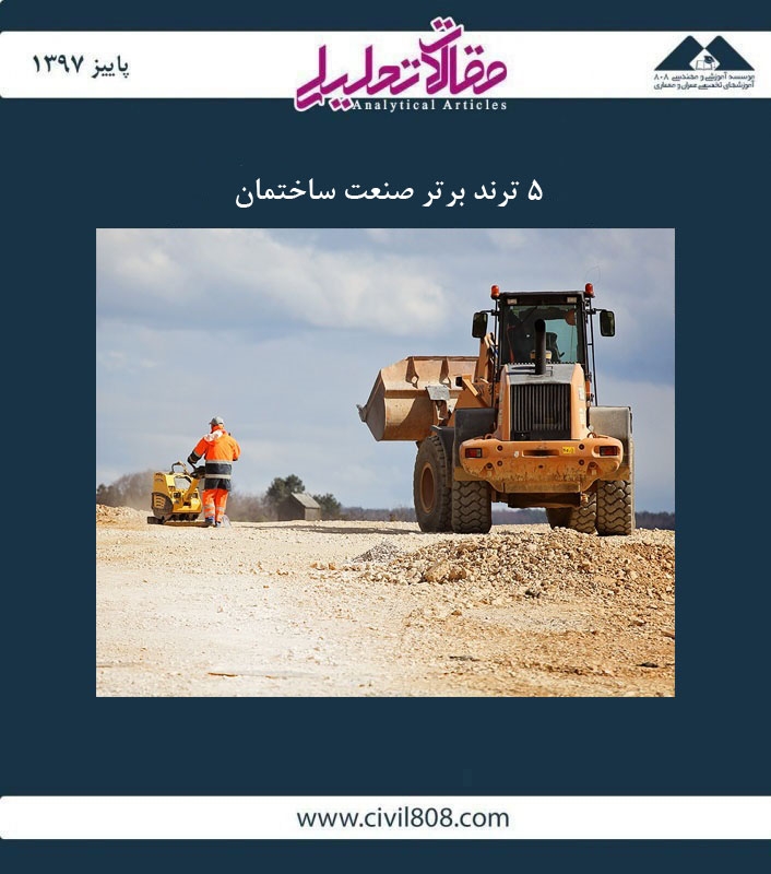 مقاله تحلیلی: 5 ترند برتر صنعت ساختمان