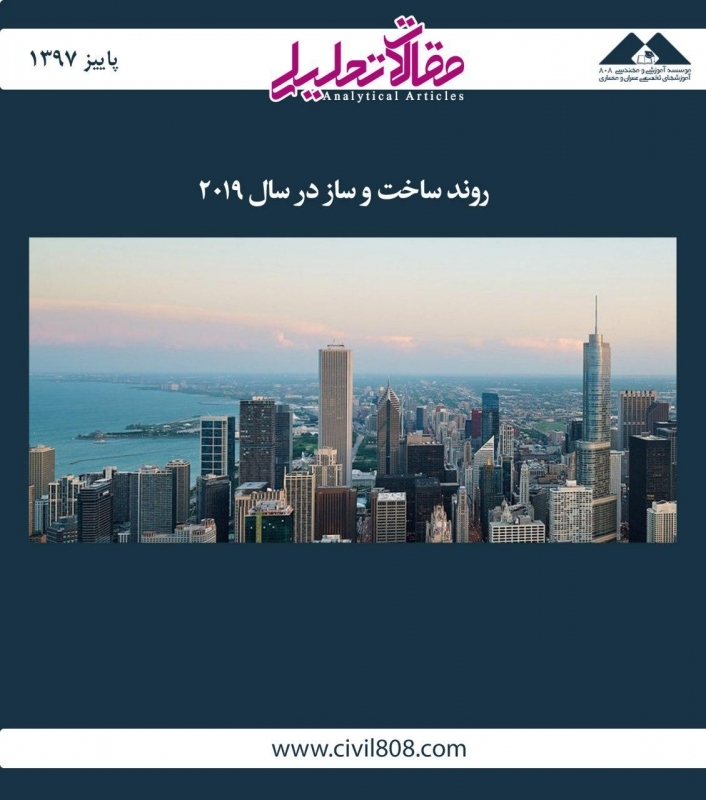 مقاله تحلیلی: روند ساخت و ساز در سال 2019 مقاله تحلیلی: روند ساخت و ساز در سال 2019