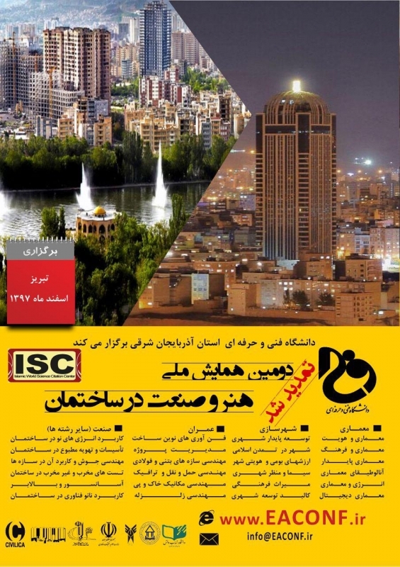 دومین همایش ملی هنر و صنعت در ساختمان
