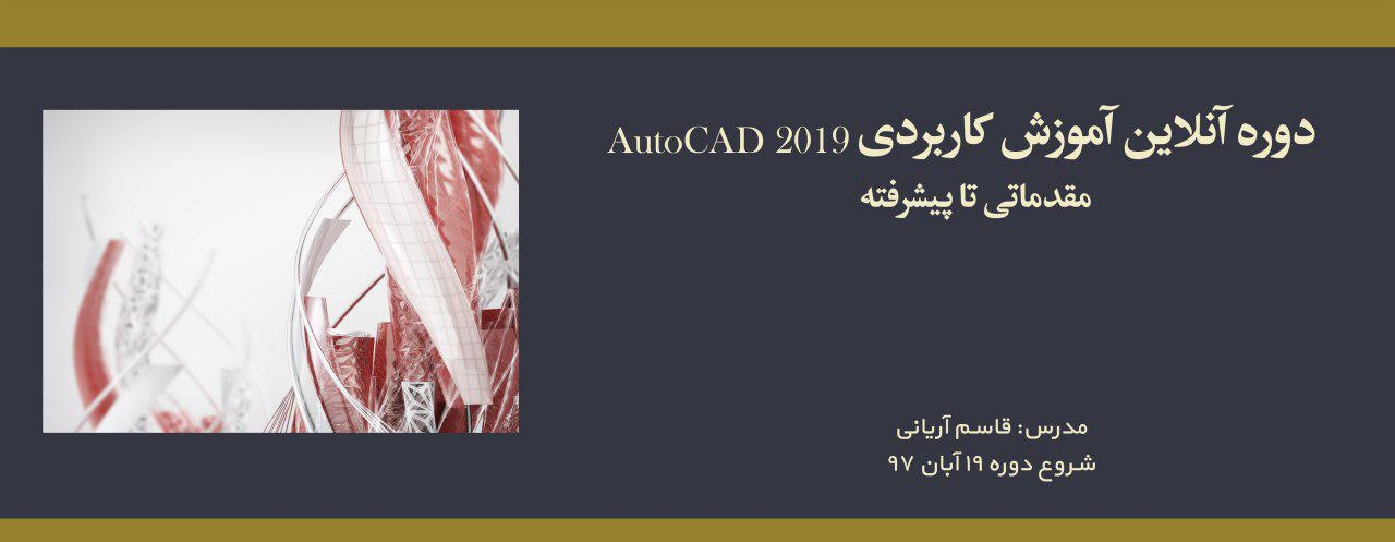 وبینار آموزش کاربردی AutoCAD 2019؛ مقدماتی تا پیشرفته وبینار آموزش کاربردی AutoCAD 2019؛ مقدماتی تا پیشرفته