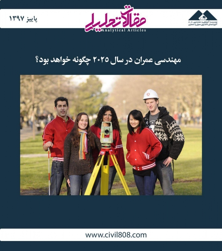 مقاله تحلیلی: مهندسی عمران در سال 2025 چگونه خواهد بود؟ مقاله تحلیلی: مهندسی عمران در سال 2025 چگونه خواهد بود؟