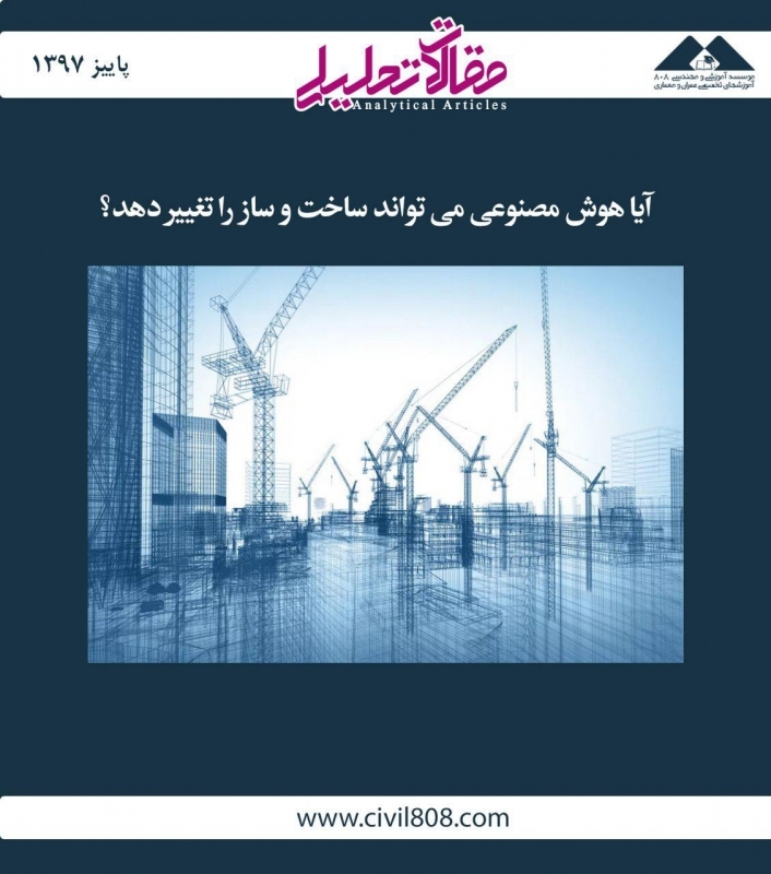 مقاله تحلیلی: آیا هوش مصنوعی می تواند ساخت و ساز را تغییر دهد؟ مقاله تحلیلی: آیا هوش مصنوعی می تواند ساخت و ساز را تغییر دهد؟