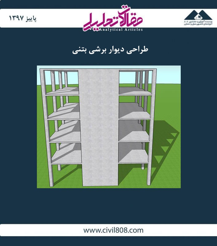 مقاله تحلیلی: طراحی دیوار برشی بتنی مقاله تحلیلی: طراحی دیوار برشی بتنی