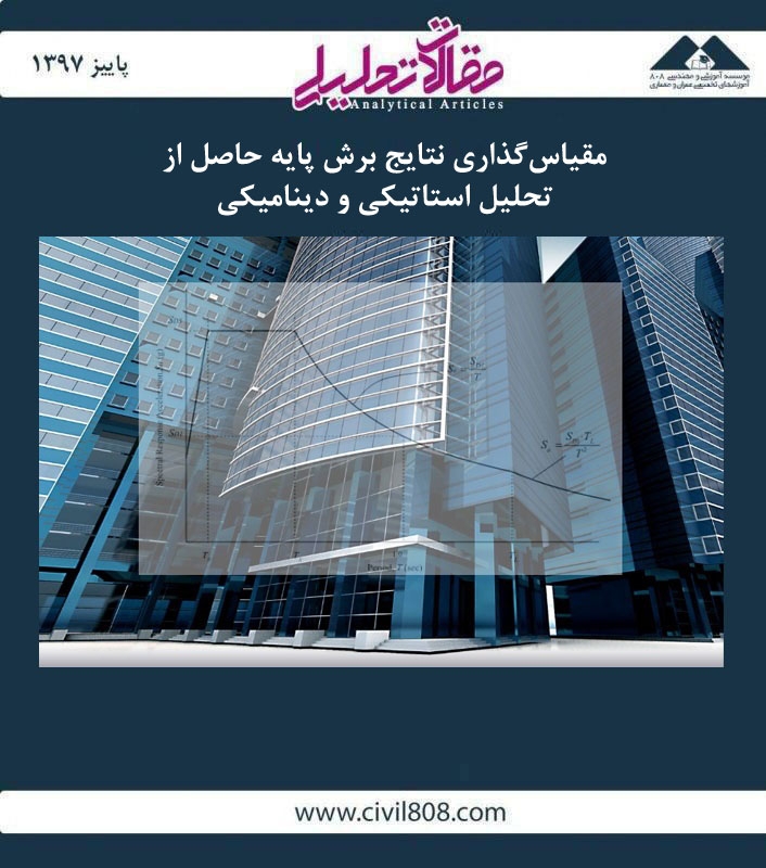 مقاله تحلیلی: مقیاسگذاری نتایج برش پایه حاصل از تحلیل استاتیکی و دینامیکی مقاله تحلیلی: مقیاسگذاری نتایج برش پایه حاصل از تحلیل استاتیکی و دینامیکی