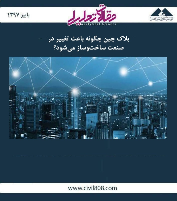 مقاله تحلیلی: بلاک چین چگونه باعث تغییر در صنعت ساخت‌ و ساز می‌ شود؟