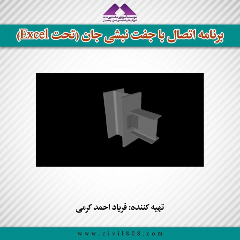 برنامه اتصال با جفت نبشی جان (تحت Excel)