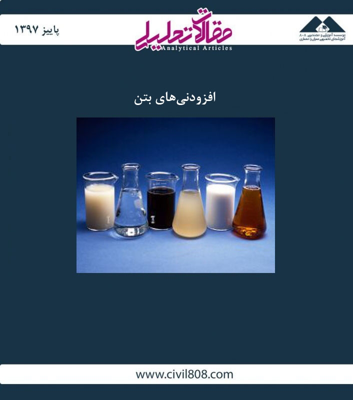 مقاله تحلیلی: افزودنی های بتن