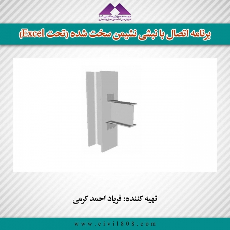 برنامه اتصال با نبشی نشیمن سخت شده (تحت Excel) برنامه اتصال با نبشی نشیمن سخت شده (تحت Excel)