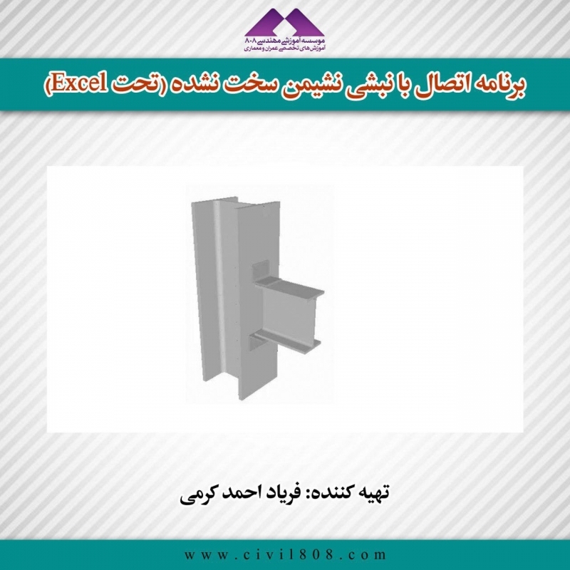 برنامه اتصال با نبشی نشیمن سخت نشده (تحت Excel)