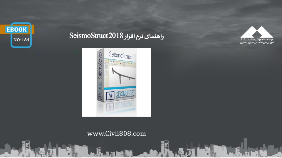 ایبوک ۱۸۴: راهنمای نرم افزار SeismoStruct 2018