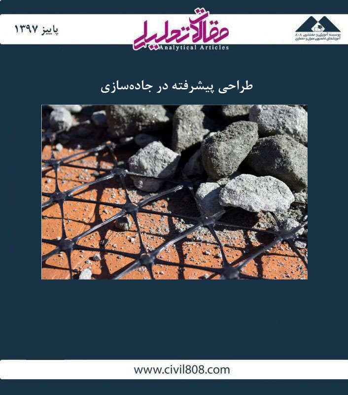 مقاله تحلیلی: طراحی پیشرفته در جاده‌ سازی