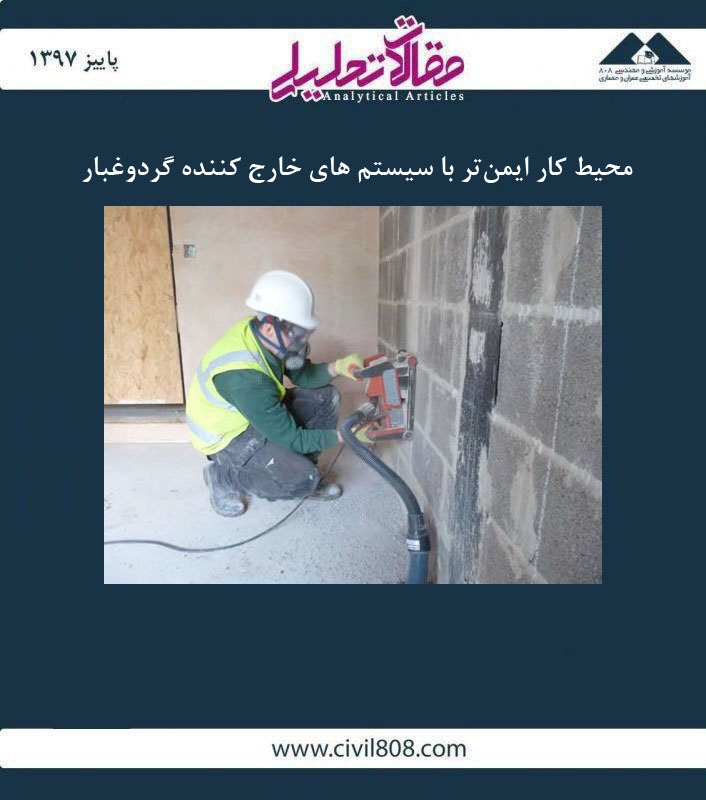 مقاله تحلیلی: محیط کار ایمن‌تر با سیستم های خارج کننده گردوغبار