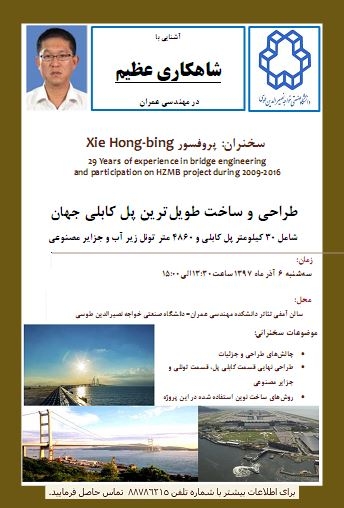 آشنایی با شاهکاری عظیم در مهندسی عمران