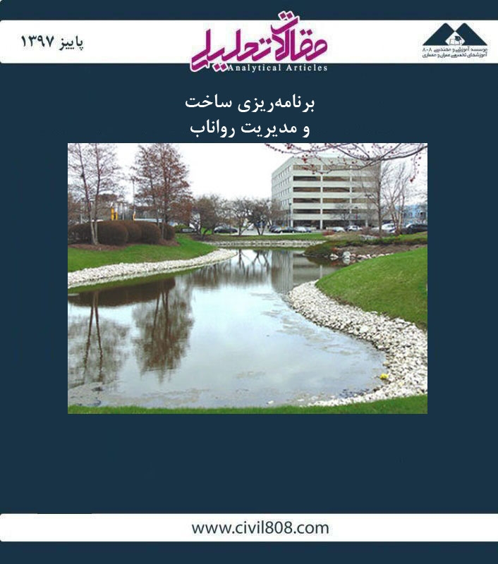 مقاله تحلیلی: برنامه‌ ریزی ساخت و مدیریت رواناب