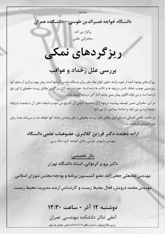 سخنرانی علمی با موضوع ریزگردهای نمکی، بررسی علل رخداد و عواقب