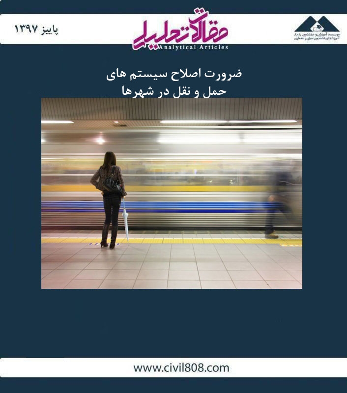 مقاله تحلیلی: ضرورت اصلاح سیستم های حمل‌ و نقل در شهرها