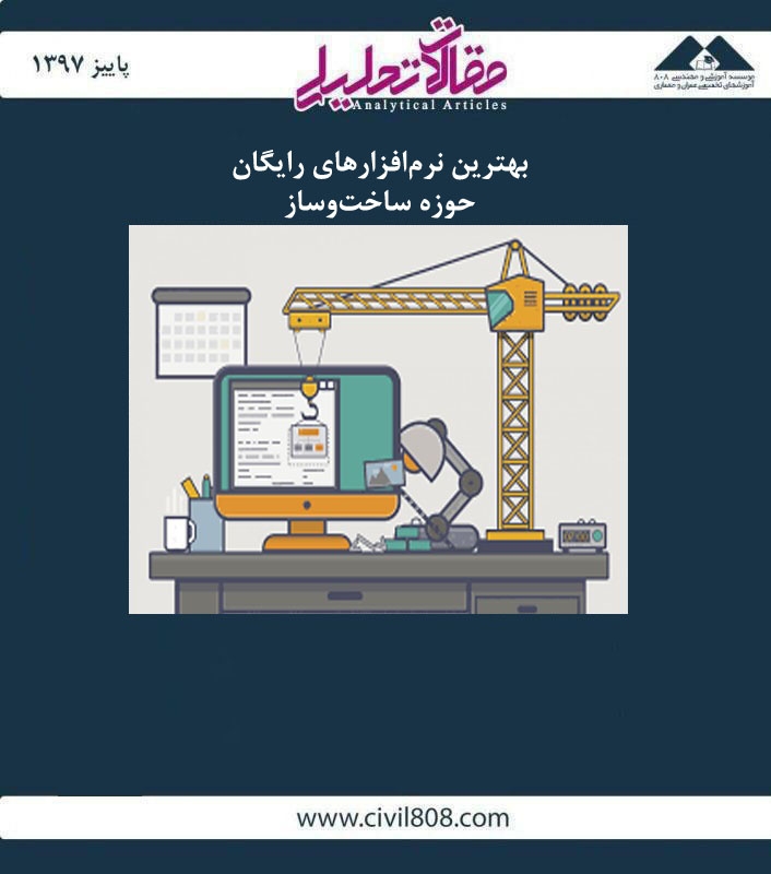مقاله تحلیلی: بهترین نرمافزارهای رایگان حوزه ساخت و ساز مقاله تحلیلی: بهترین نرمافزارهای رایگان حوزه ساخت و ساز