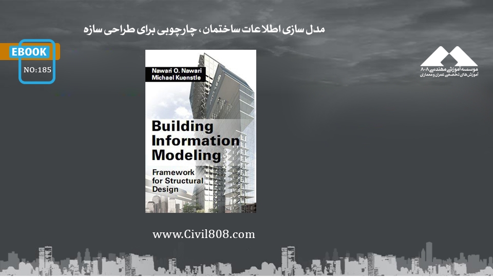 ایبوک ۱۸۵: مدل سازی اطلاعات ساختمان، چارچوبی برای طراحی سازه