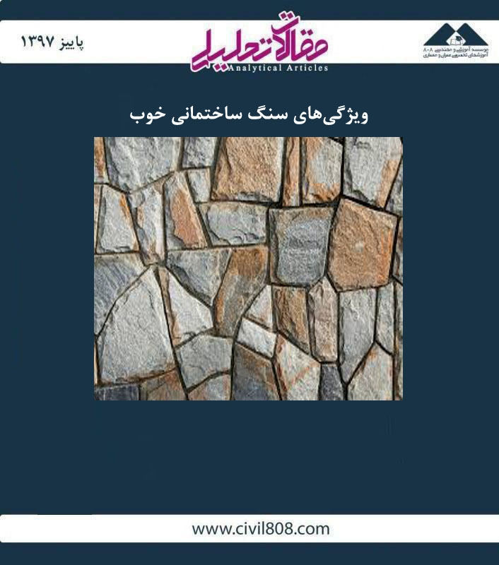 مقاله تحلیلی: ویژگیهای سنگ ساختمانی خوب مقاله تحلیلی: ویژگیهای سنگ ساختمانی خوب