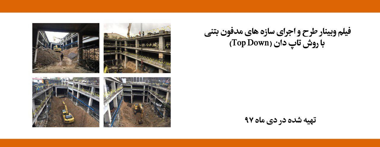 فیلم وبینار طرح و اجرای سازه های مدفون بتنی با روش تاپ دان (Top Down)