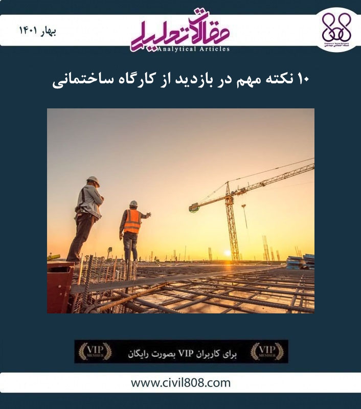 مقاله تحلیلی: 10 نکته مهم برای بازدید از کارگاه ساختمانی