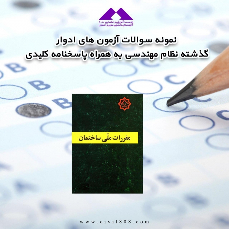 نمونه سوالات آزمون های ادوار گذشته نظام مهندسی به همراه پاسخنامه کلیدی نمونه سوالات آزمون های ادوار گذشته نظام مهندسی به همراه پاسخنامه کلیدی