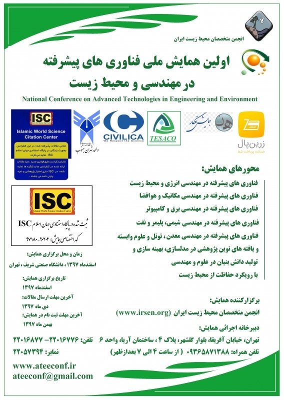 اولین همایش ملی فناوری های پیشرفته در مهندسی و محیط زیست