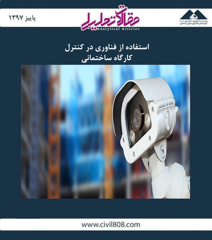 مقاله تحلیلی: استفاده از فناوری در کنترل کارگاه ساختمانی مقاله تحلیلی: استفاده از فناوری در کنترل کارگاه ساختمانی