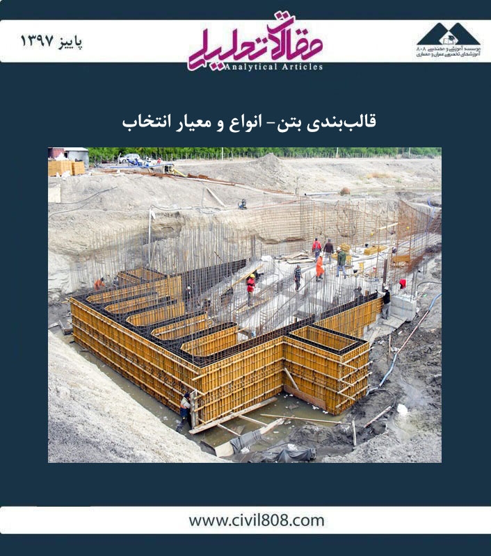 مقاله تحلیلی: قالب بندی بتن- انواع و معیار انتخاب مقاله تحلیلی: قالب بندی بتن- انواع و معیار انتخاب