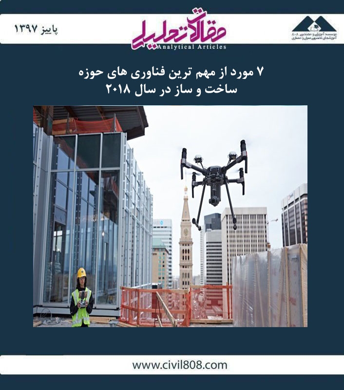 مقاله تحلیلی: ۷ مورد از مهم‌ ترین فناوری‌ های حوزه ساخت‌ و ساز در سال ۲۰۱۸
