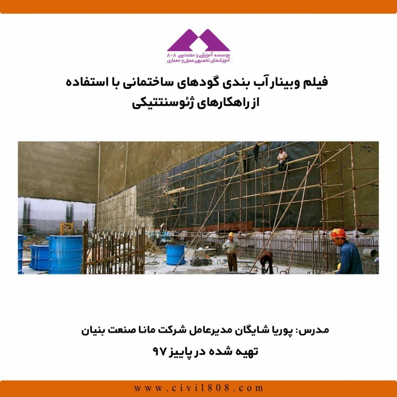 فیلم وبینار آب بندی گودهای ساختمانی با استفاده از راهکارهای ژئوسنتتیکی فیلم وبینار آب بندی گودهای ساختمانی با استفاده از راهکارهای ژئوسنتتیکی