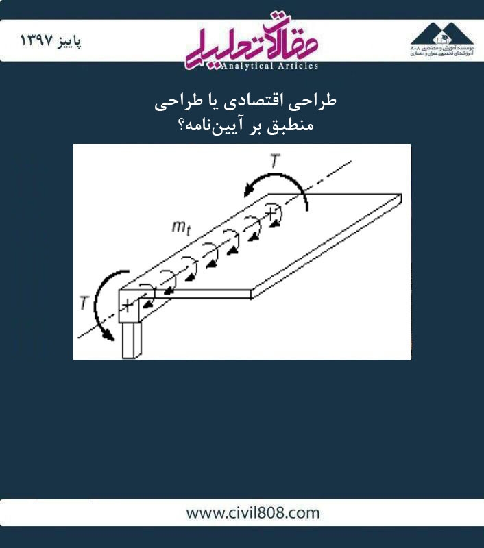 مقاله تحلیلی: طراحی اقتصادی یا طراحی منطبق بر آییننامه؟ مقاله تحلیلی: طراحی اقتصادی یا طراحی منطبق بر آییننامه؟