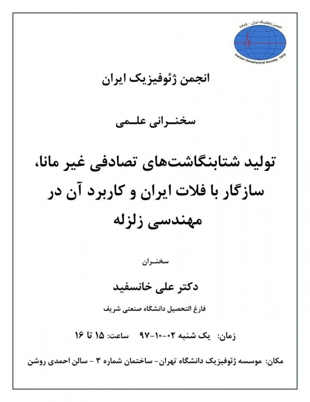 سخنرانی با موضوع تولید شتابنگاست های تصادفی غیر مانا، سازگار با فلات ایران و کاربرد آن در مهندسی زلزله