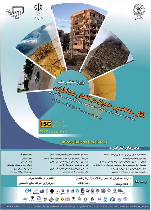 اولین کنفرانس ملی نقش مهندسی عمران در کاهش مخاطرات