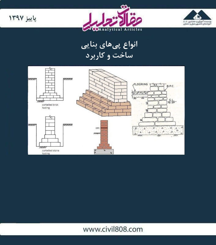 مقاله تحلیلی: انواع پیهای بنایی- ساخت و کاربرد مقاله تحلیلی: انواع پیهای بنایی- ساخت و کاربرد
