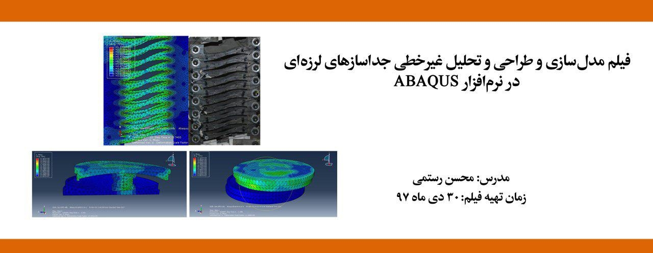 فیلم ورکشاپ آنلاین مدل سازی و طراحی و تحلیل غیر خطی جداسازهای لرزه ای در نرم افزار ABAQUS فیلم ورکشاپ آنلاین مدل سازی و طراحی و تحلیل غیر خطی جداسازهای لرزه ای در نرم افزار ABAQUS